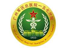 中國人民解放軍第一五七醫(yī)院